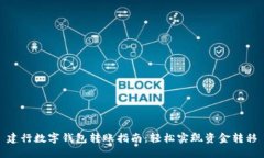 建行数字钱包转账指南：