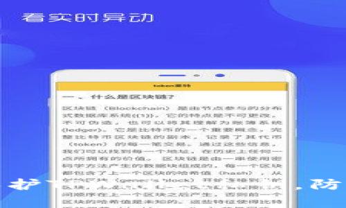如何有效保护TPWallet私钥，防止权限被盗