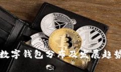 全球数字钱包分布及发展