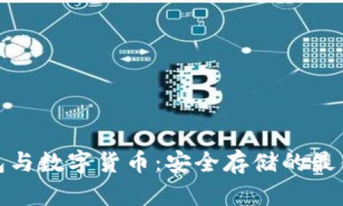 冷钱包与数字货币：安全存储的最佳选择