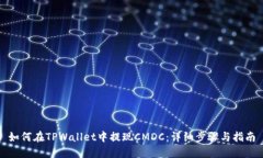 如何在TPWallet中提现CMDC：