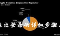 数字钱包退出登录的详细