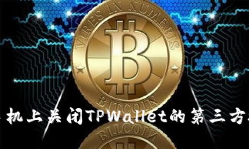 如何在手机上关闭TPWallet的第三方授权功能