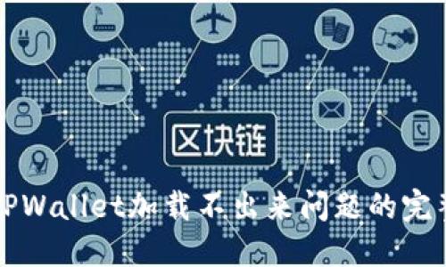 解决TPWallet加载不出来问题的完整指南