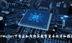 TPWallet下载后如何购买数字