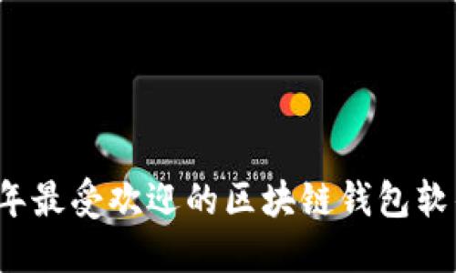 2023年最受欢迎的区块链钱包软件推荐