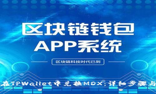 如何在TPWallet中兑换MDX：详细步骤与技巧