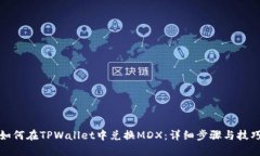 如何在TPWallet中兑换MDX：详