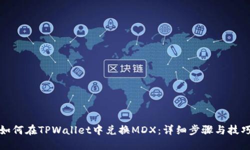 如何在TPWallet中兑换MDX：详细步骤与技巧