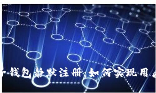 数字钱包子钱包静默注册：如何实现用户无感开户