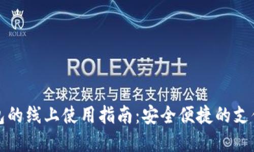 数字钱包的线上使用指南：安全便捷的支付新方式