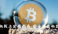 数字钱包的线上使用指南