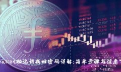 tpwallet助记词找回密码详解