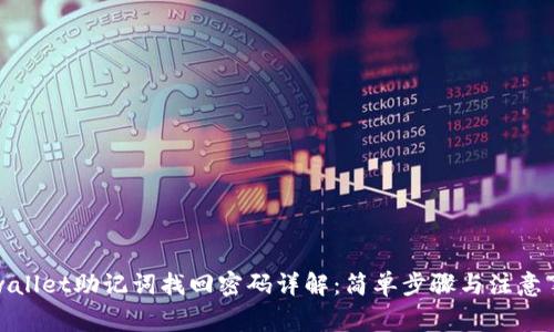 tpwallet助记词找回密码详解：简单步骤与注意事项
