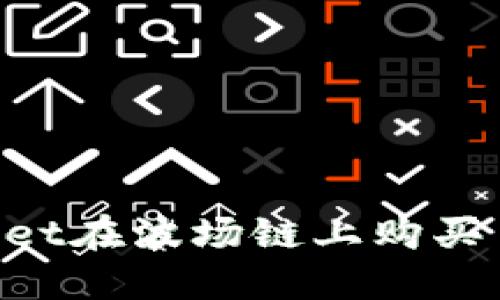 如何通过TPWallet在波场链上购买自由币：详细指南