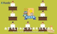 数字钱包手机版：全面解
