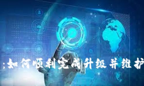 TPWallet升级指南：如何顺利完成升级并维护您的数字资产安全