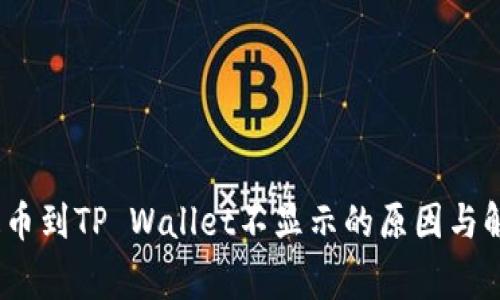 Pig币提币到TP Wallet不显示的原因与解决方案