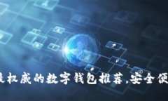 2023年最权威的数字钱包推