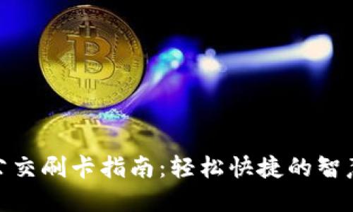 数字钱包公交刷卡指南：轻松快捷的智慧出行体验