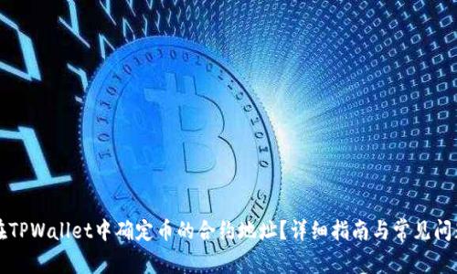 如何在TPWallet中确定币的合约地址？详细指南与常见问题解析