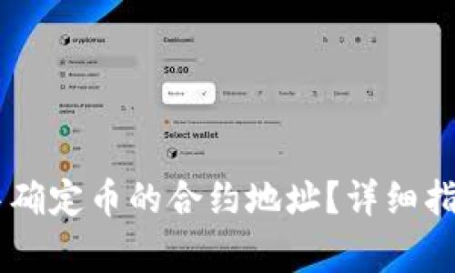 如何在TPWallet中确定币的合约地址？详细指南与常见问题解析