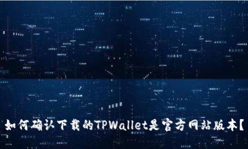 如何确认下载的TPWallet是官方网站版本？