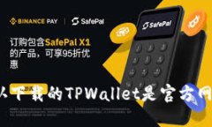 如何确认下载的TPWallet是官