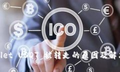 tpwallet USDT 被转走的原因及