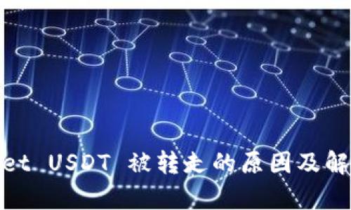 tpwallet USDT 被转走的原因及解决方案
