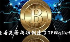 如何查看是否成功创建了