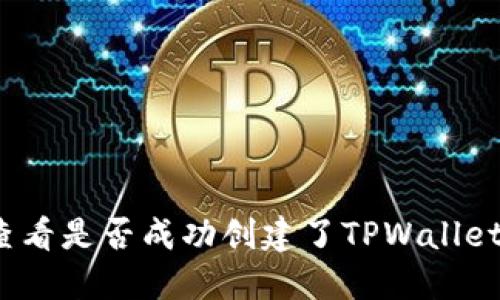 如何查看是否成功创建了TPWallet钱包？