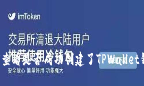 如何查看是否成功创建了TPWallet钱包？