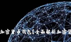 国家能否追踪加密货币钱