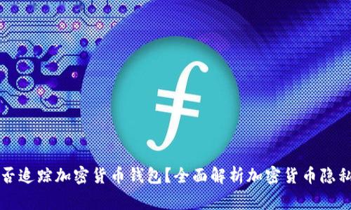 国家能否追踪加密货币钱包？全面解析加密货币隐私与监管