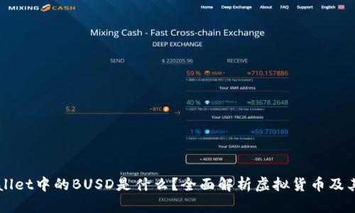TPWallet中的BUSD是什么？全面解析虚拟货币及其应用