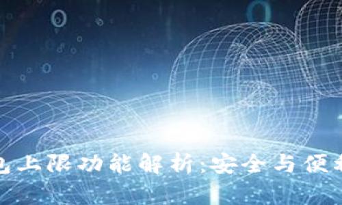 数字钱包上限功能解析：安全与便利的平衡