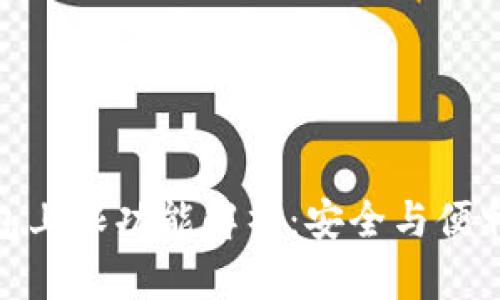 数字钱包上限功能解析：安全与便利的平衡