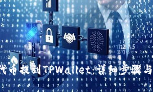 如何将YFFII代币提到TPWallet：详细步骤与常见问题解答