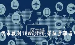 如何将YFFII代币提到TPWal