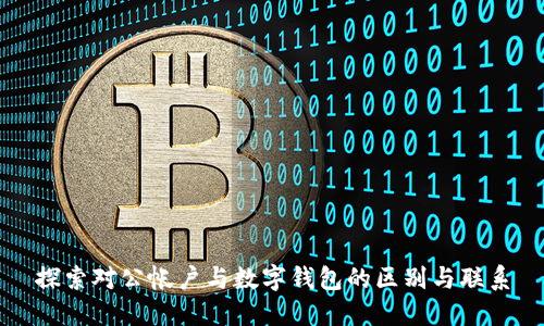 探索对公帐户与数字钱包的区别与联系