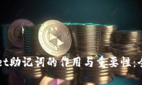 TPWallet助记词的作用与重要性：全面解析