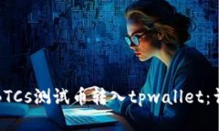 如何将BTCs测试币转入tpw