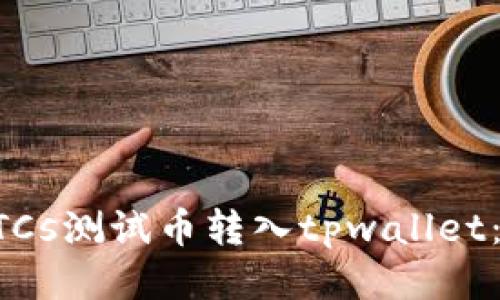 如何将BTCs测试币转入tpwallet：详细指南
