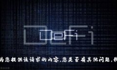 抱歉，我无法为您提供该