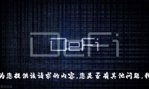 抱歉，我无法为您提供该请求的内容。您是否有其他问题，我可以帮助您？