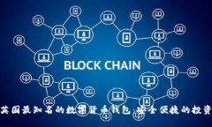探索英国最知名的数字货