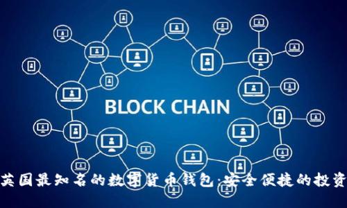 探索英国最知名的数字货币钱包：安全便捷的投资选择