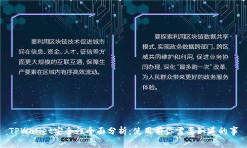 TPWallet安全性全面分析：使用前你需要知道的事