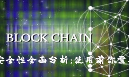 TPWallet安全性全面分析：使用前你需要知道的事